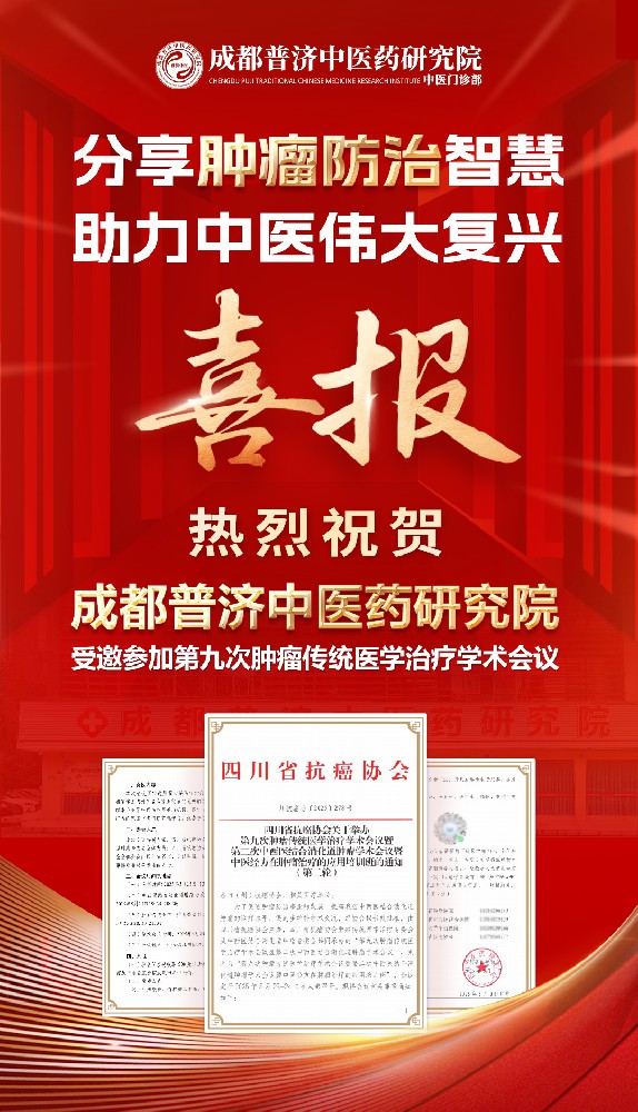 我院印传方主任受邀参加第九次肿瘤传统医学治疗学术会议 暨第二次中西医结合消化道肿瘤学术会议