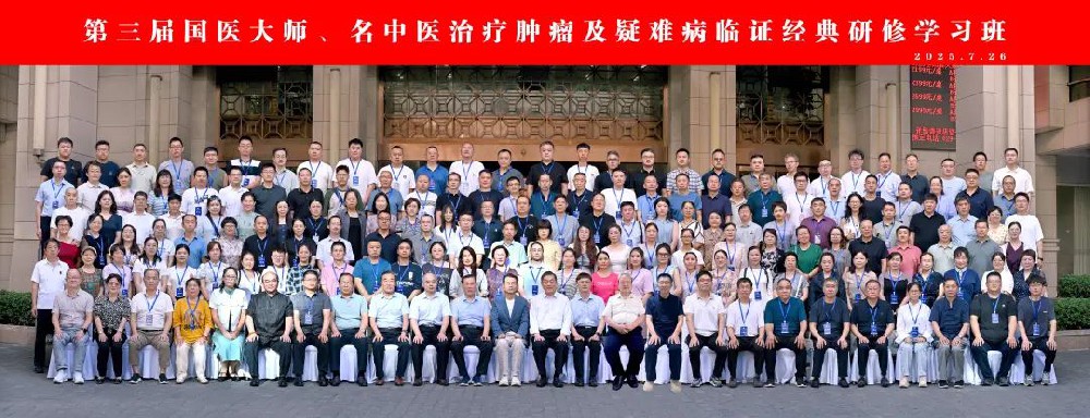 传承大师精粹 创新肿瘤防治！热烈祝贺我院专家团队参加第三届国医大师研修班！