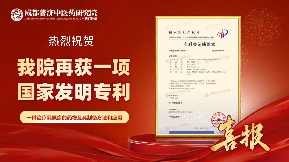 成都普济中医药研究院中医门诊部：再获一项国家发明专利：《一种治疗乳腺癌的药物及其制备方法和应用》