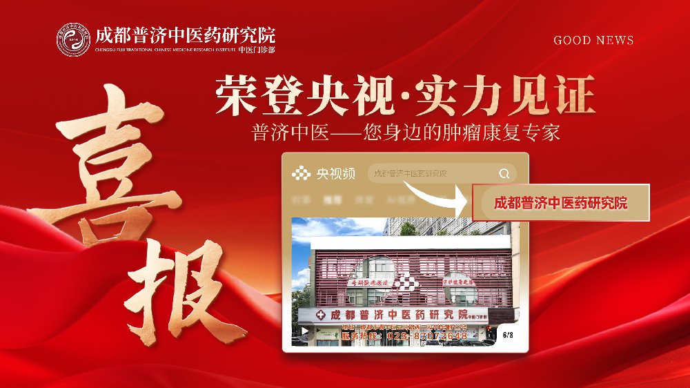 上榜央视！成都普济中医：感恩同行，用初心守护肿瘤康复希望!